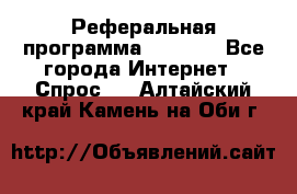 Реферальная программа Admitad - Все города Интернет » Спрос   . Алтайский край,Камень-на-Оби г.